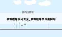 黑客程序代码大全_黑客程序员攻击网站