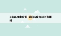 ddos攻击介绍_ddos攻击cdn有用吗