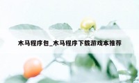 木马程序包_木马程序下载游戏本推荐