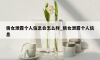 倩女泄露个人信息会怎么样_倩女泄露个人信息