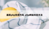 最新php攻击代码_php网站攻击方法