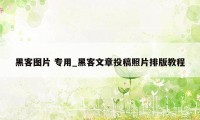 黑客图片 专用_黑客文章投稿照片排版教程