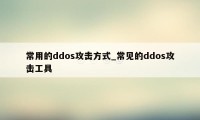 常用的ddos攻击方式_常见的ddos攻击工具