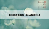 DDOS攻击教程_ddos攻击ff14