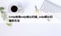 icmp协助udp端口扫描_udp端口扫描的方法