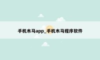 手机木马app_手机木马程序软件