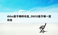 ddos属于哪种攻击_DDOS属于哪一层攻击