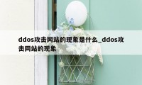 ddos攻击网站的现象是什么_ddos攻击网站的现象