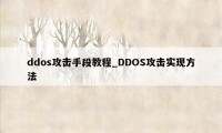 ddos攻击手段教程_DDOS攻击实现方法
