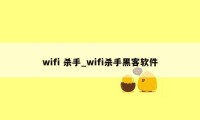 wifi 杀手_wifi杀手黑客软件