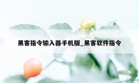 黑客指令输入器手机版_黑客软件指令