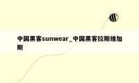 中国黑客sunwear_中国黑客拉斯维加斯