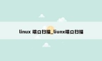 linux 端口扫描_liunx端口扫描
