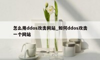 怎么用ddos攻击网站_如何ddos攻击一个网站