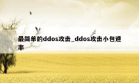 最简单的ddos攻击_ddos攻击小包速率