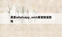 黑客whatsapp_wish黑客联盟教程