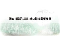 端口扫描的功能_端口扫描是哪几类