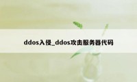 ddos入侵_ddos攻击服务器代码