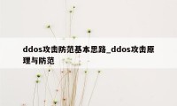 ddos攻击防范基本思路_ddos攻击原理与防范