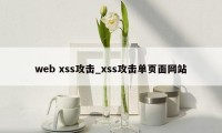 web xss攻击_xss攻击单页面网站