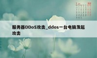 服务器DDoS攻击_ddos一台电脑发起攻击