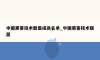 中国黑客技术联盟成员名单_中国黑客技术联盟