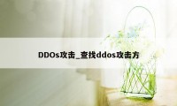 DDOs攻击_查找ddos攻击方