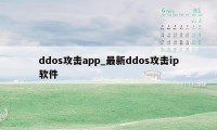 ddos攻击app_最新ddos攻击ip软件