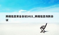 网络信息安全会议2021_网络信息攻防会议