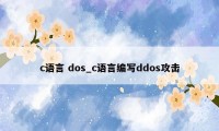 c语言 dos_c语言编写ddos攻击