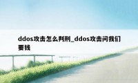 ddos攻击怎么判刑_ddos攻击问我们要钱