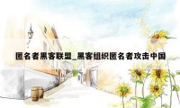 匿名者黑客联盟_黑客组织匿名者攻击中国