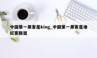 中国第一黑客是king_中国第一黑客是谁红客联盟