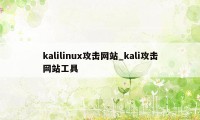 kalilinux攻击网站_kali攻击网站工具