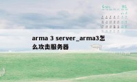 arma 3 server_arma3怎么攻击服务器