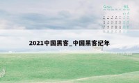 2021中国黑客_中国黑客纪年