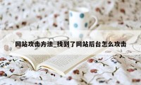 网站攻击方法_找到了网站后台怎么攻击