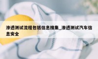 渗透测试流程包括信息搜集_渗透测试汽车信息安全