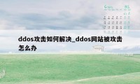 ddos攻击如何解决_ddos网站被攻击怎么办