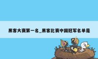 黑客大赛第一名_黑客比赛中国冠军名单是