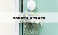 世界黑客软件_再世黑客软件