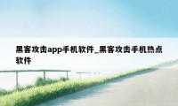 黑客攻击app手机软件_黑客攻击手机热点软件