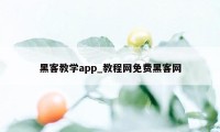 黑客教学app_教程网免费黑客网