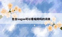 包含vagaa可以看暗网吗的词条