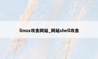 linux攻击网站_网站shell攻击