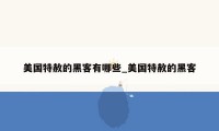 美国特赦的黑客有哪些_美国特赦的黑客