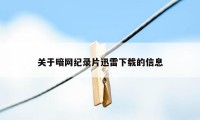 关于暗网纪录片迅雷下载的信息