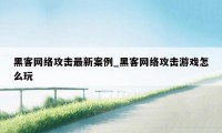 黑客网络攻击最新案例_黑客网络攻击游戏怎么玩