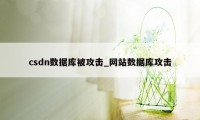 csdn数据库被攻击_网站数据库攻击