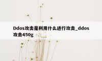 Ddos攻击是利用什么进行攻击_ddos攻击450g